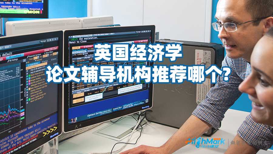 英國經(jīng)濟學論文輔導機構(gòu)推薦哪個?