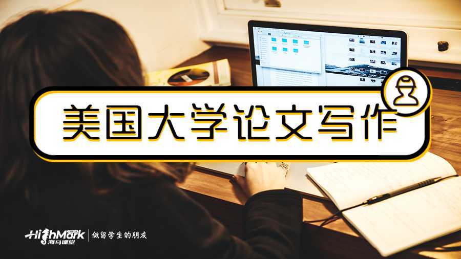 美國(guó)大學(xué)論文寫作