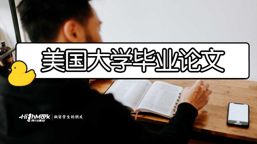 美國大學(xué)畢業(yè)論文