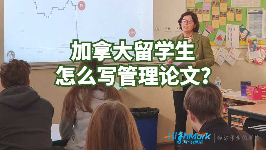 加拿大留學(xué)生怎么寫管理論文?