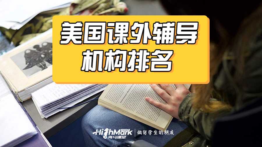 美國課外輔導(dǎo)機(jī)構(gòu)排名