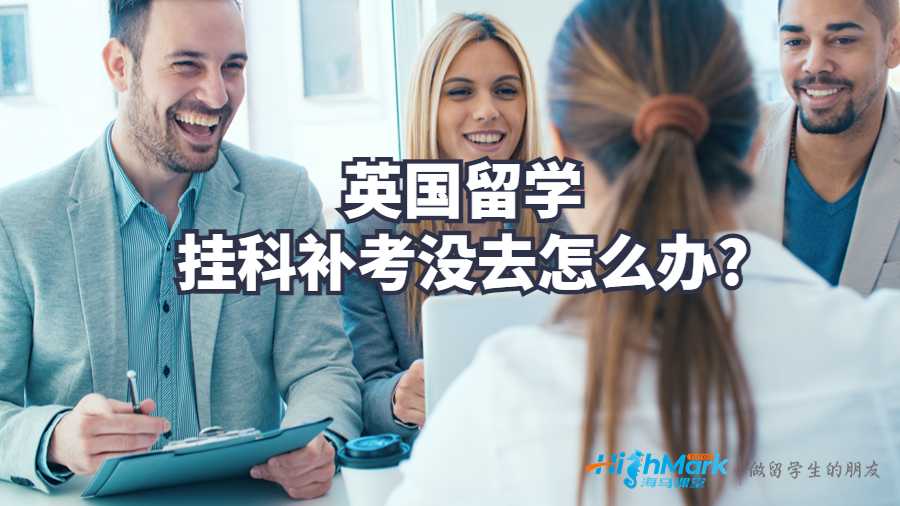 英國留學(xué)掛科補(bǔ)考沒去怎么辦?