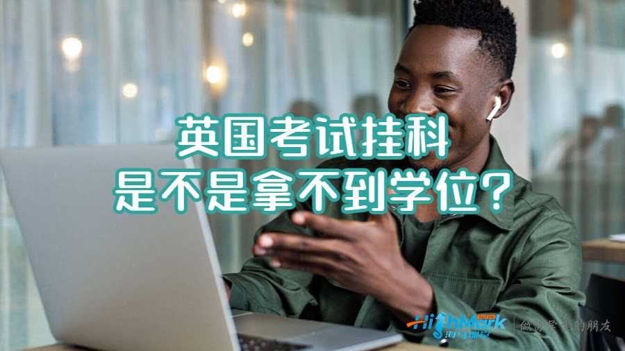 英國考試掛科是不是拿不到學位?
