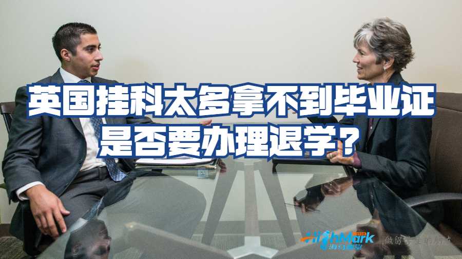 掛科太多拿不到畢業(yè)證是否要辦理退學(xué)?