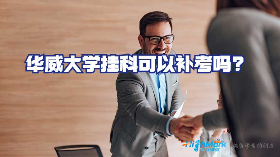 華威大學(xué)掛科可以補(bǔ)考嗎