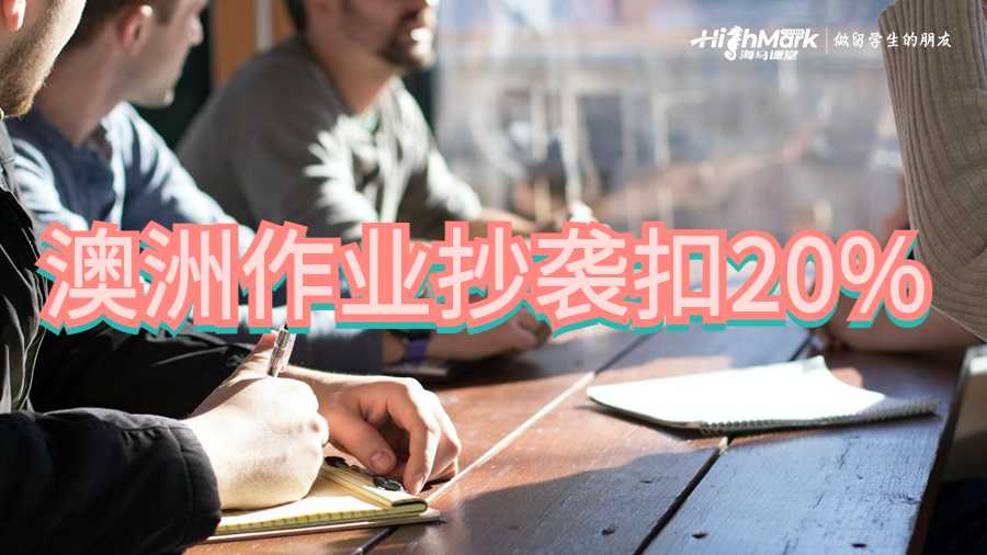 澳洲作業(yè)抄襲扣20%