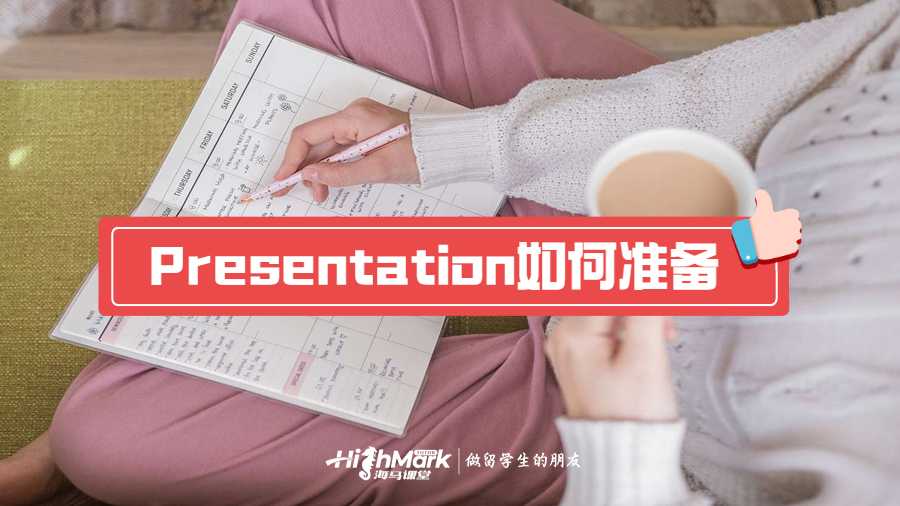 Presentation如何準(zhǔn)備?