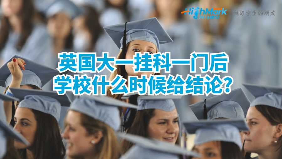 英國大一掛科一門后學(xué)校什么時候給結(jié)論?