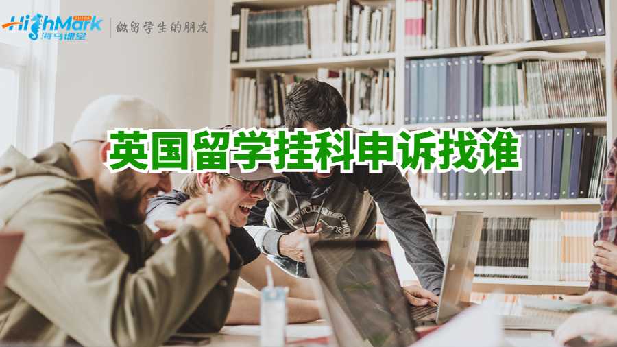 英國留學掛科申訴找誰