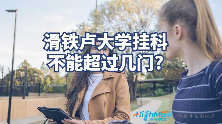 滑鐵盧大學(xué)掛科不能超過幾門?