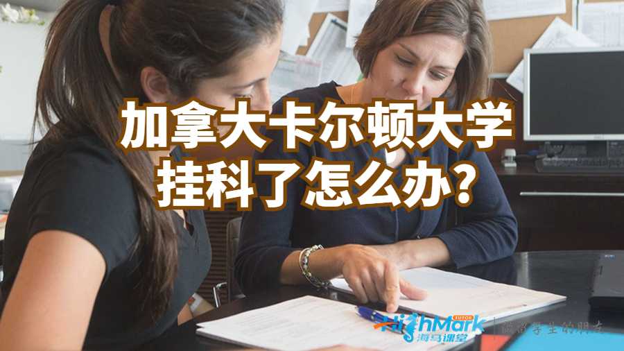 加拿大卡爾頓大學(xué)掛科了怎么辦?