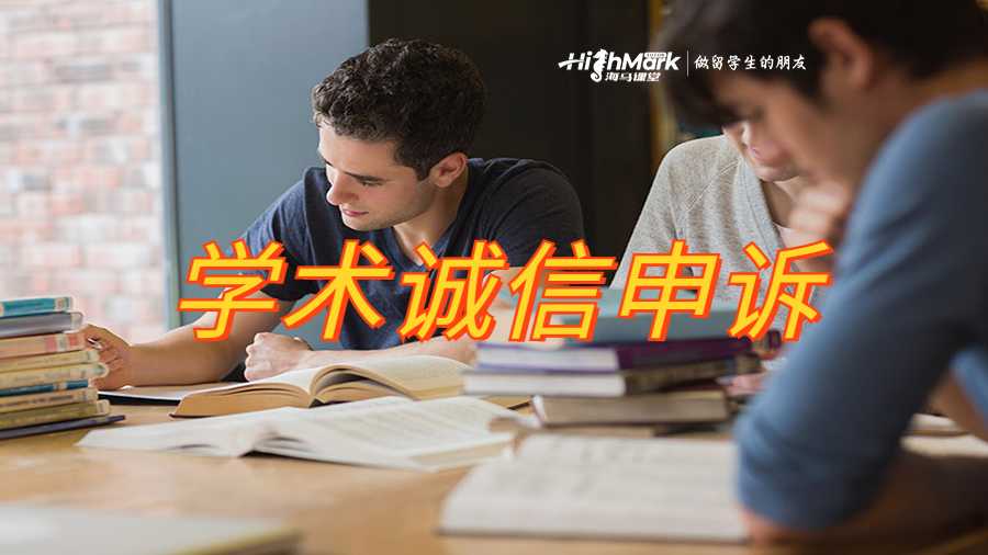 學(xué)術(shù)誠信申訴