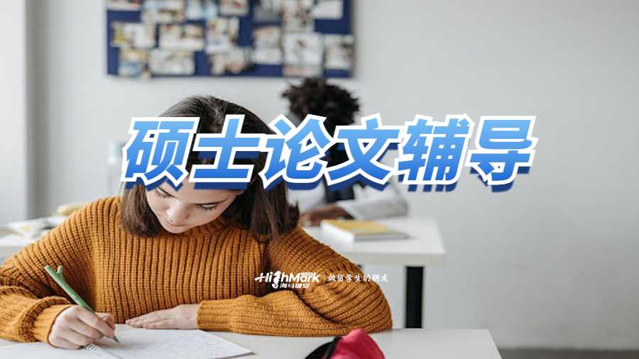 碩士論文輔導(dǎo)