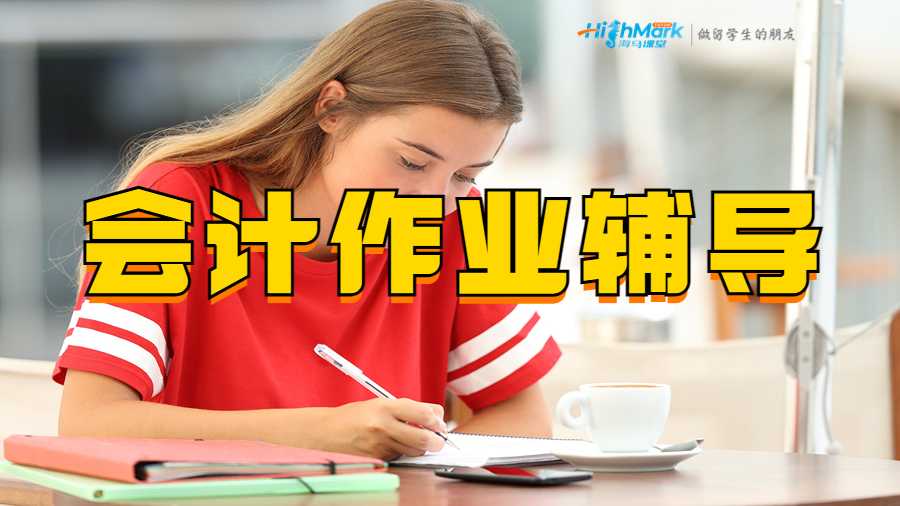會計作業(yè)輔導