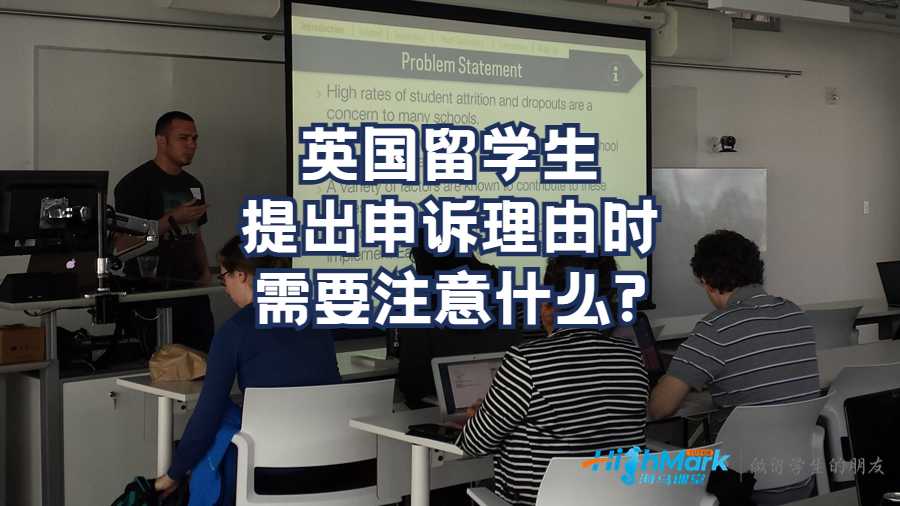 英國留學(xué)生提出申訴理由時(shí)需要注意什么?