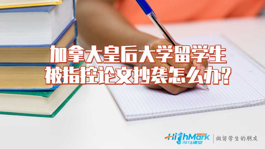 加拿大皇后大學留學生被指控論文抄襲怎么辦?
