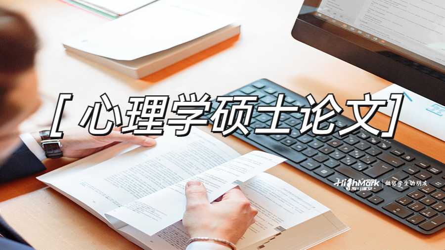 心理學(xué)碩士論文