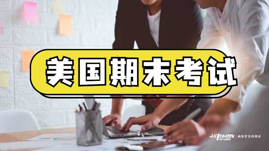 美國期末考試