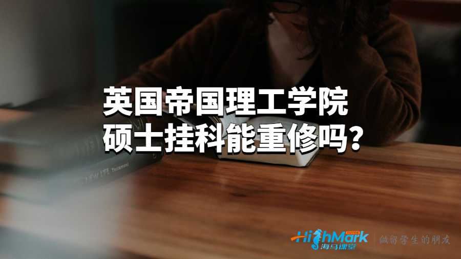 英國(guó)帝國(guó)理工學(xué)院碩士掛科能重修嗎?