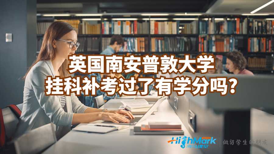 英國南安普敦大學掛科補考過了有學分嗎?