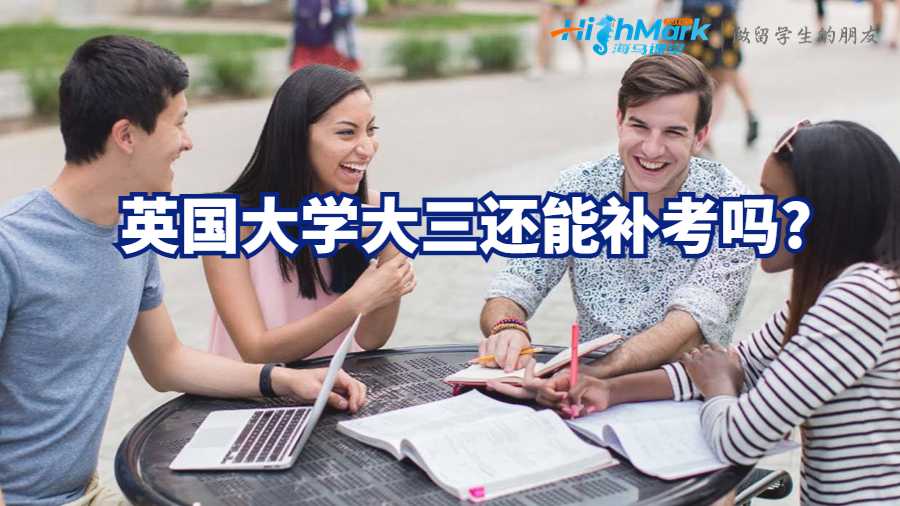 英國(guó)大學(xué)大三還能補(bǔ)考嗎?