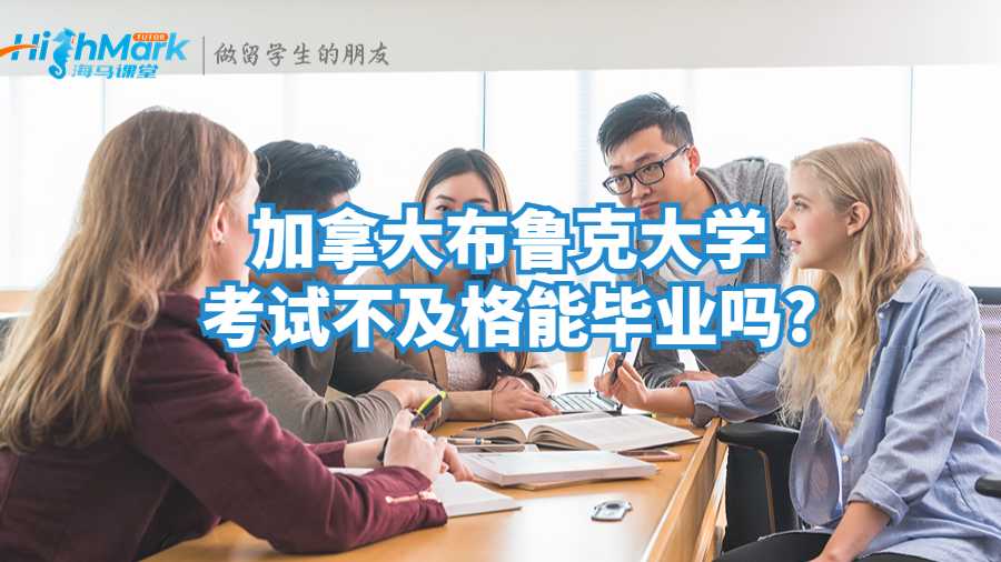 加拿大布魯克大學考試不及格能畢業(yè)嗎?