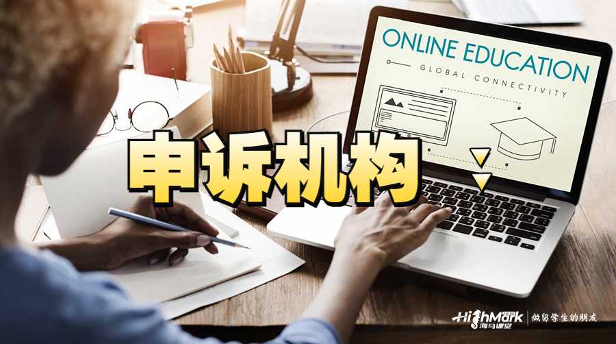 美國掛科申訴機(jī)構(gòu)