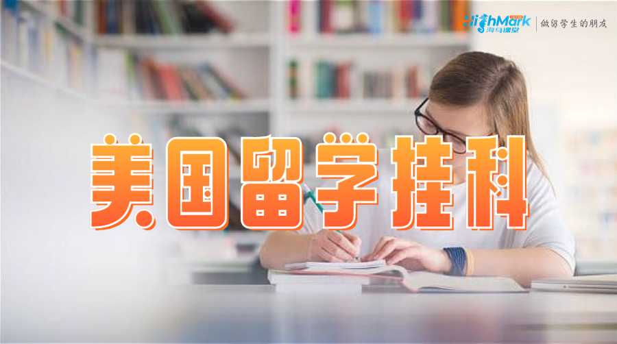 美國留學(xué)掛科