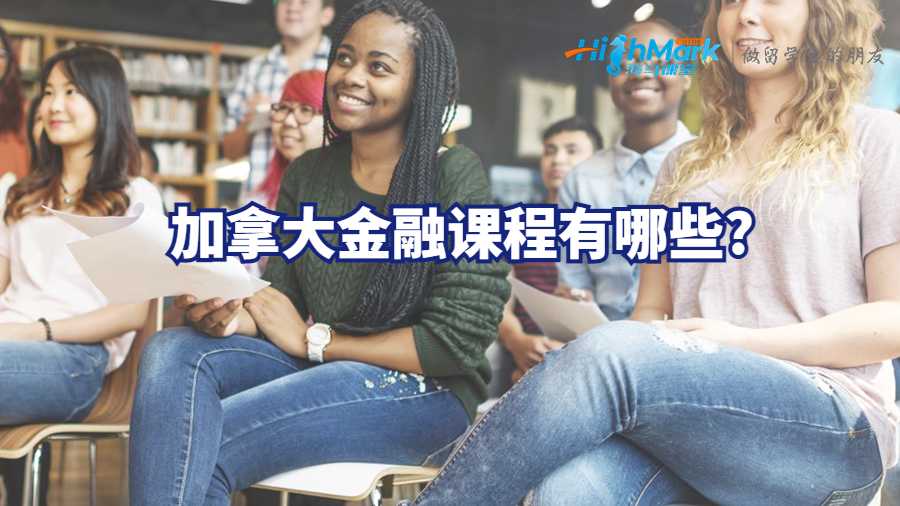 加拿大金融課程有哪些?
