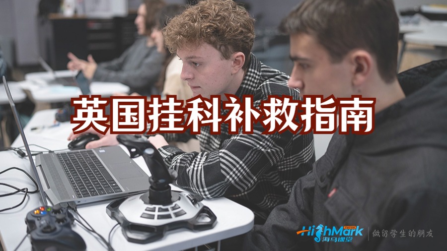 英國掛科補救指南