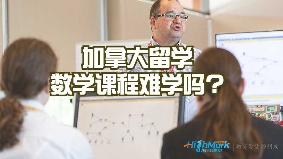 加拿大留學(xué)數(shù)學(xué)課程難學(xué)嗎?