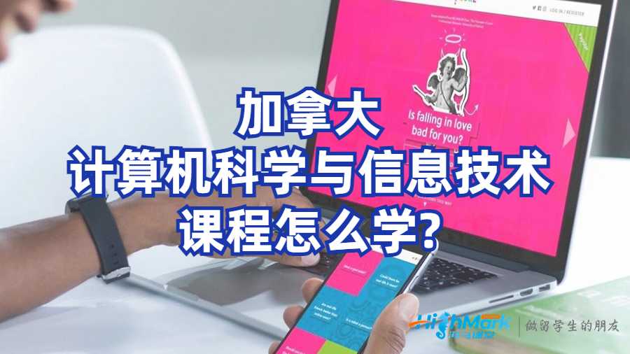 加拿大計算機科學與信息技術課程怎么學?