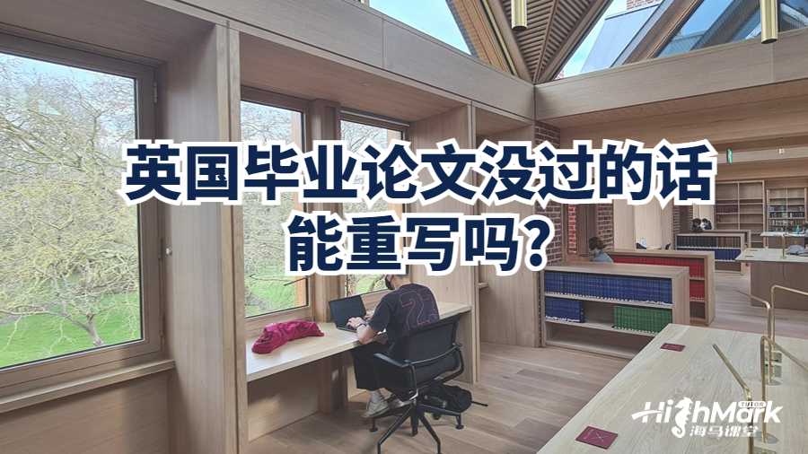 英國畢業(yè)論文沒過的話能重寫嗎?