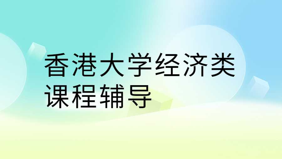 香港大學(xué)課程輔導(dǎo)