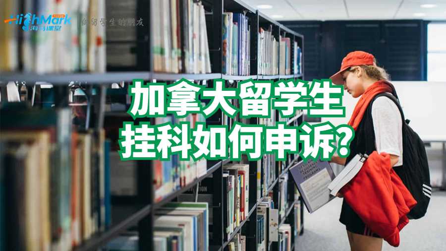 加拿大留學(xué)生掛科如何申訴?