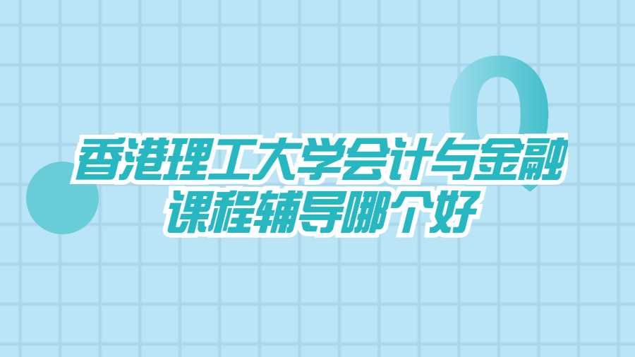 香港理工大學(xué)課程輔導(dǎo)