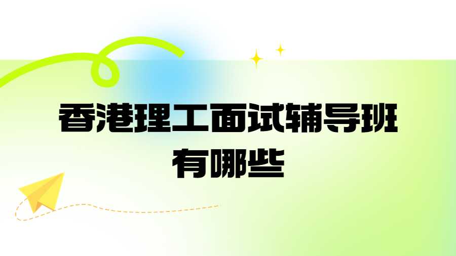 香港理工大學(xué)面試輔導(dǎo)班