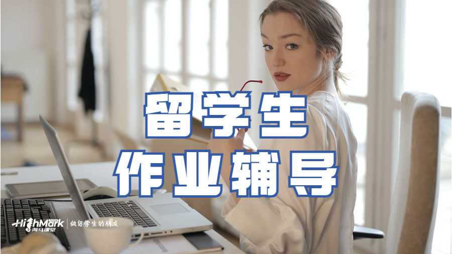 海馬課堂留學(xué)生作業(yè)輔導(dǎo)