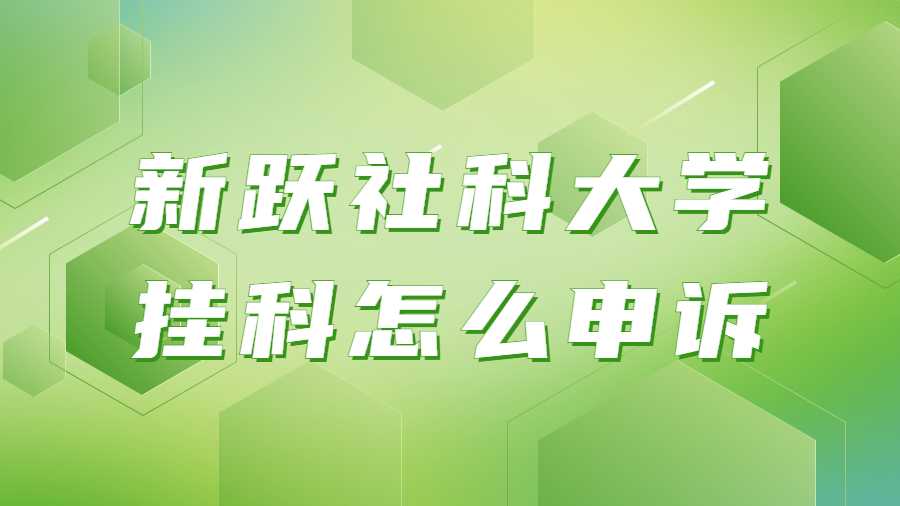 新躍社科大學(xué)掛科申訴