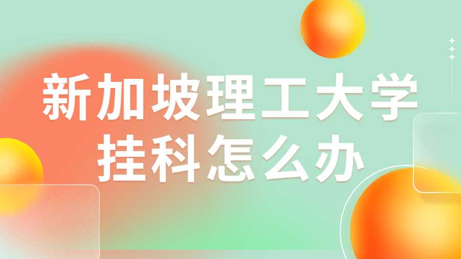 新加坡理工大學掛科怎么辦