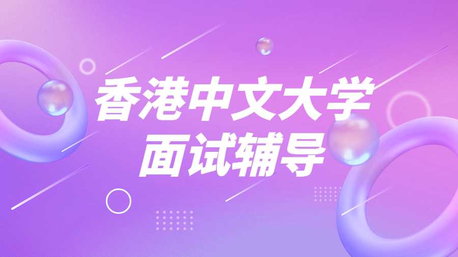 香港中文大學面試輔導