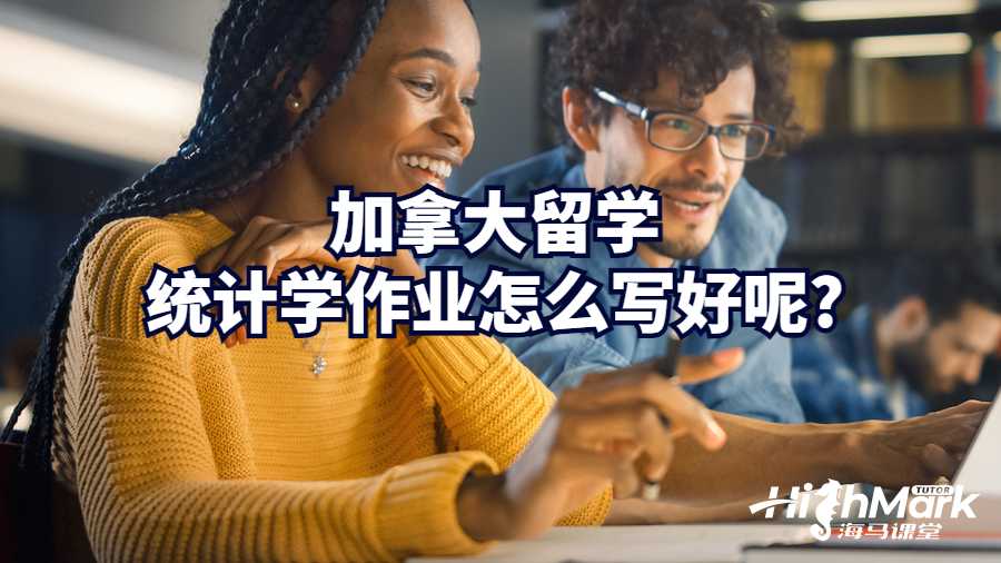 加拿大留學(xué)統(tǒng)計(jì)學(xué)作業(yè)怎么寫好呢?