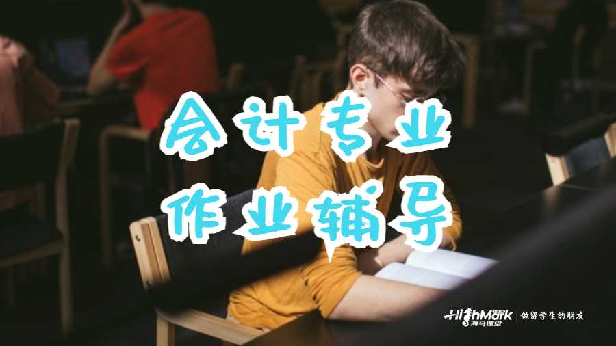 會(huì)計(jì)專(zhuān)業(yè)作業(yè)輔導(dǎo)