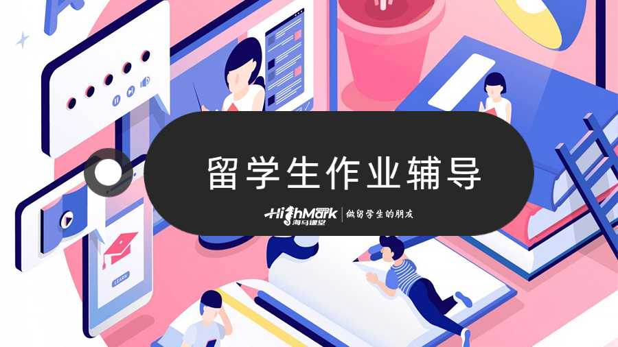 留學(xué)生作業(yè)輔導(dǎo)