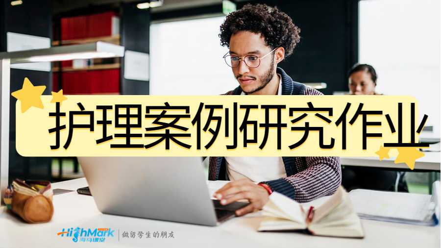 護理案例研究作業(yè)
