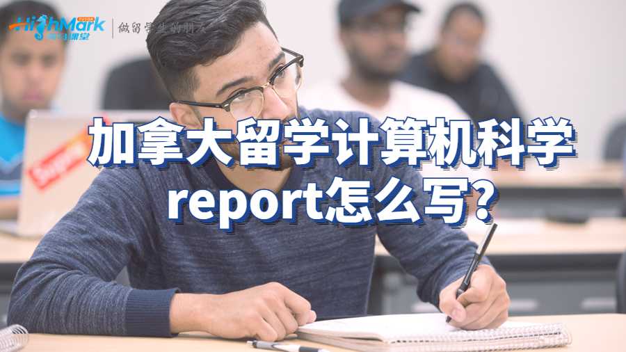 加拿大留學計算機科學report怎么寫?