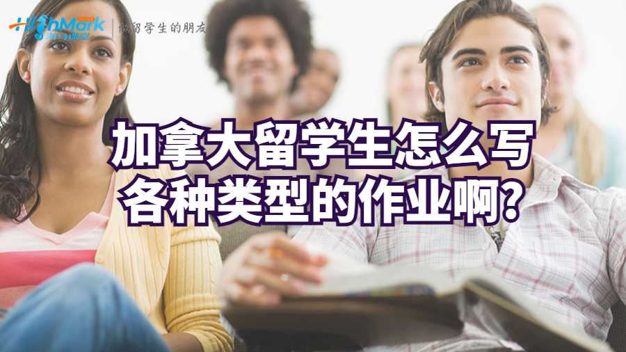 加拿大留學(xué)生怎么寫(xiě)各種類(lèi)型的作業(yè)啊?