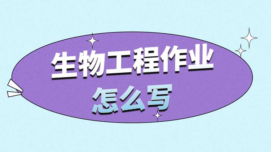 生物工程作業(yè)怎么寫