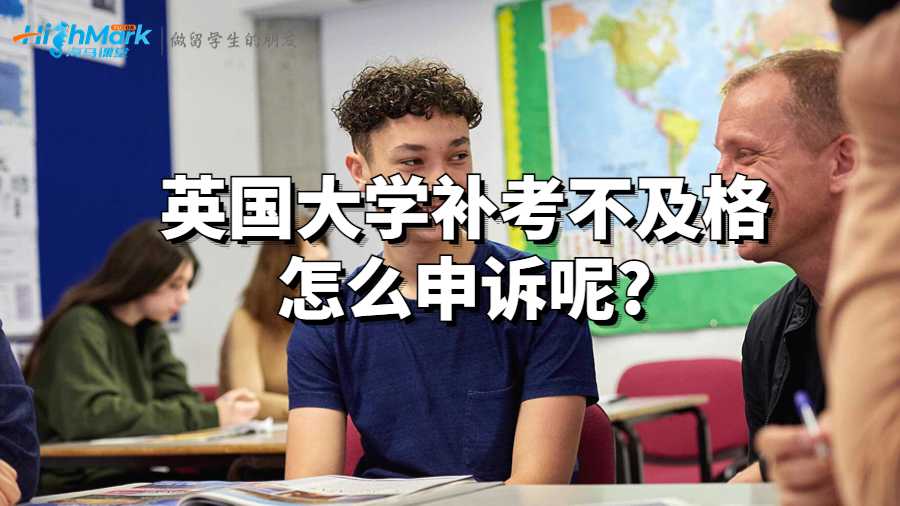 英國(guó)大學(xué)補(bǔ)考不及格怎么申訴呢?