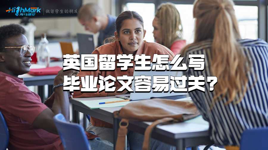 英國留學(xué)生怎么寫畢業(yè)論文容易過關(guān)?